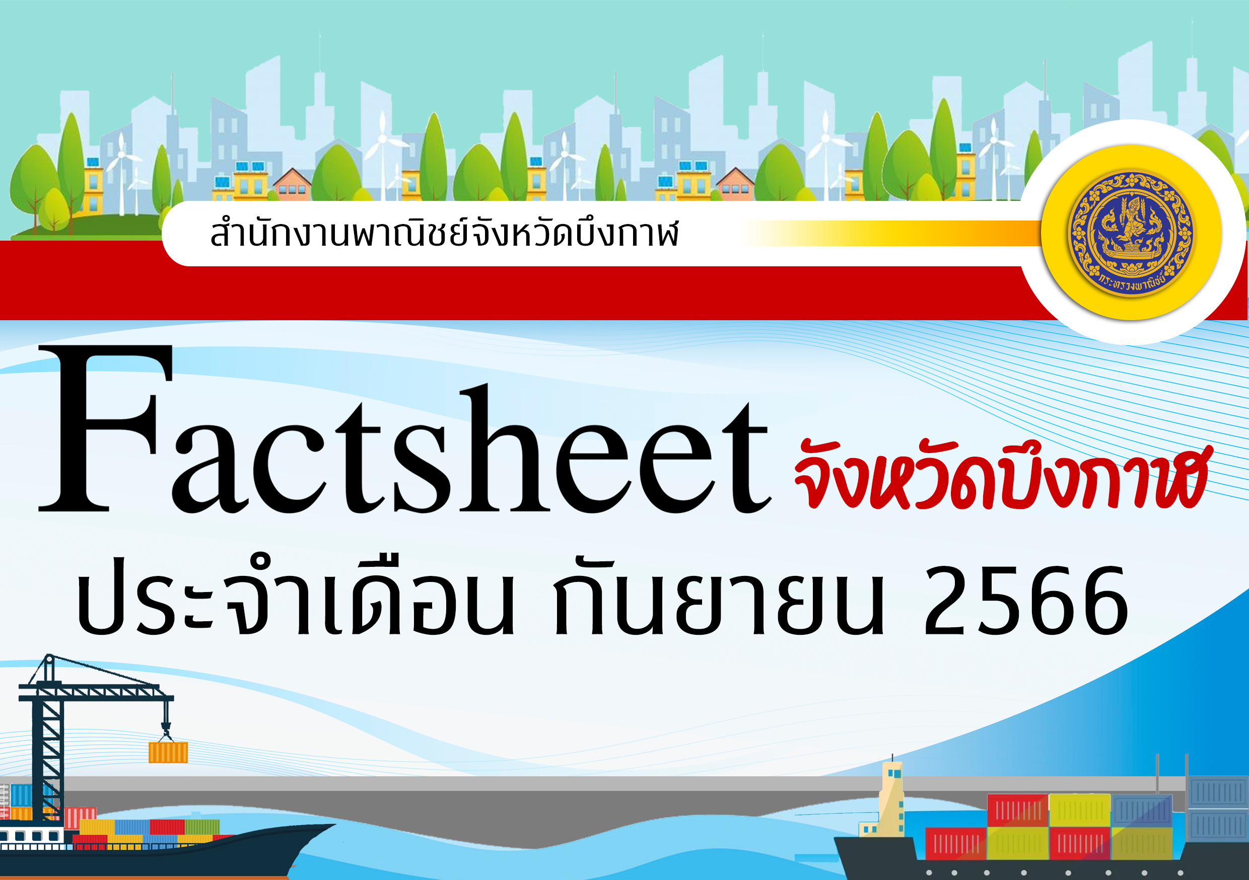 ข้อมูลเศรษฐกิจการค้าจังหวัดบึงกาฬ ประจำเดือนกันยายน 2566
