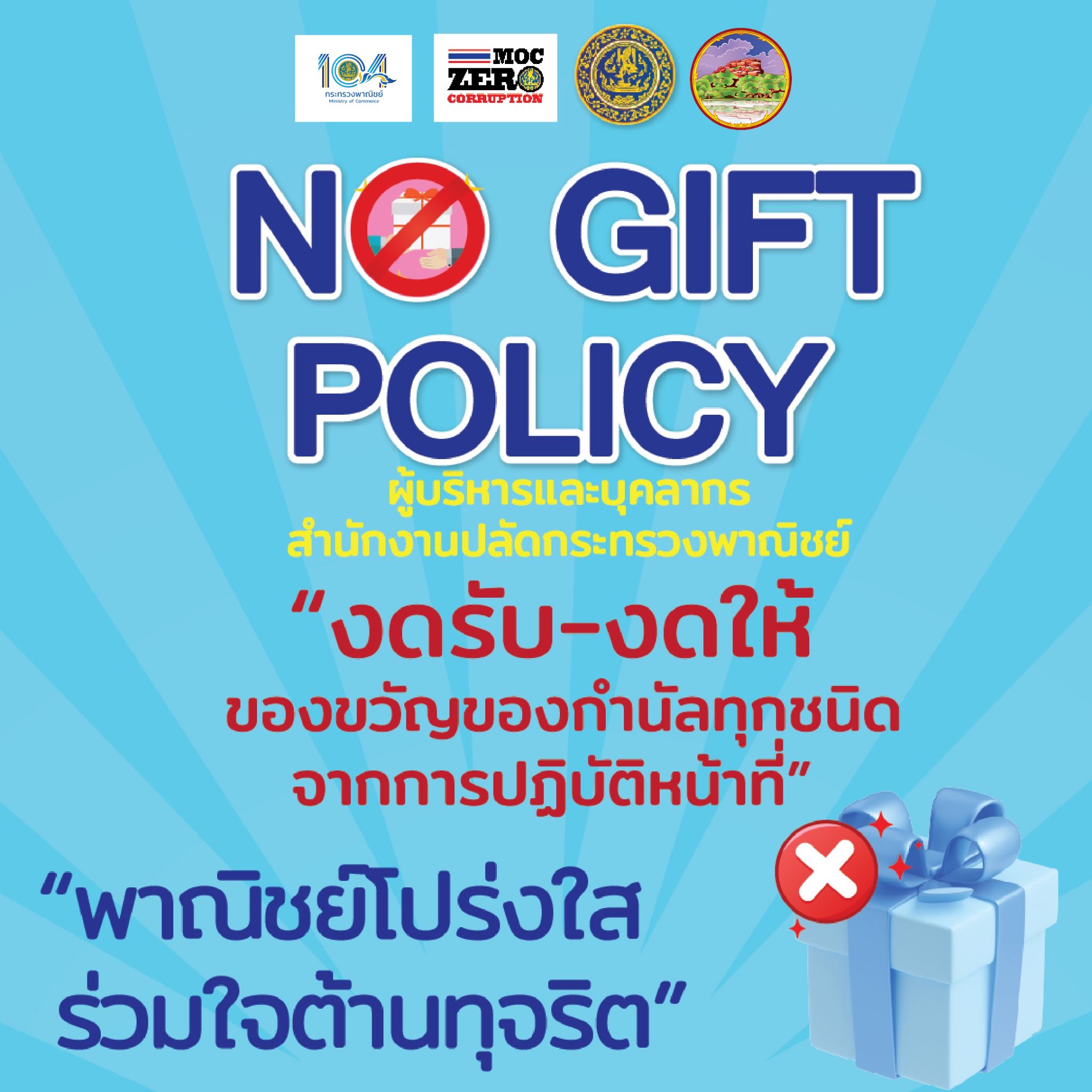 moc no gift policy 2567