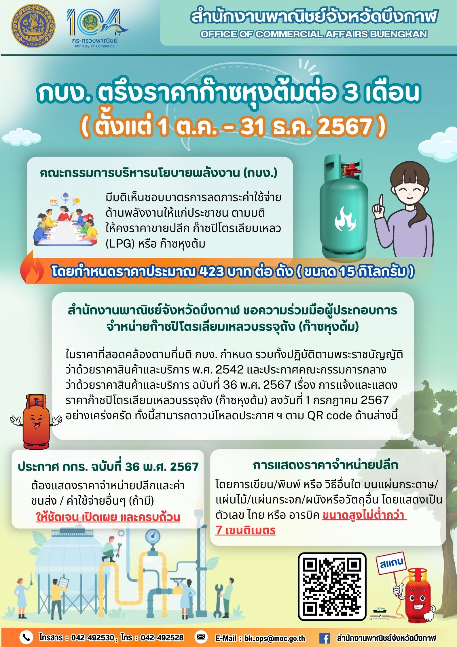 กบง. ตรึงราคาก๊าซหุงต้มต่อ 3 เดือน ( ตั้งแต่ 1 ต.ค. - 31 ธ.ค. 2567 ) ขอความร่วมมือผู้ประกอบการจำหน่ายก๊าซปิโตรเลียมเหลวบรรจุถัง (ก๊าซหุงต้ม) ในราคาที่สอดคล้องตามที่มติ กบง. กำหนด 