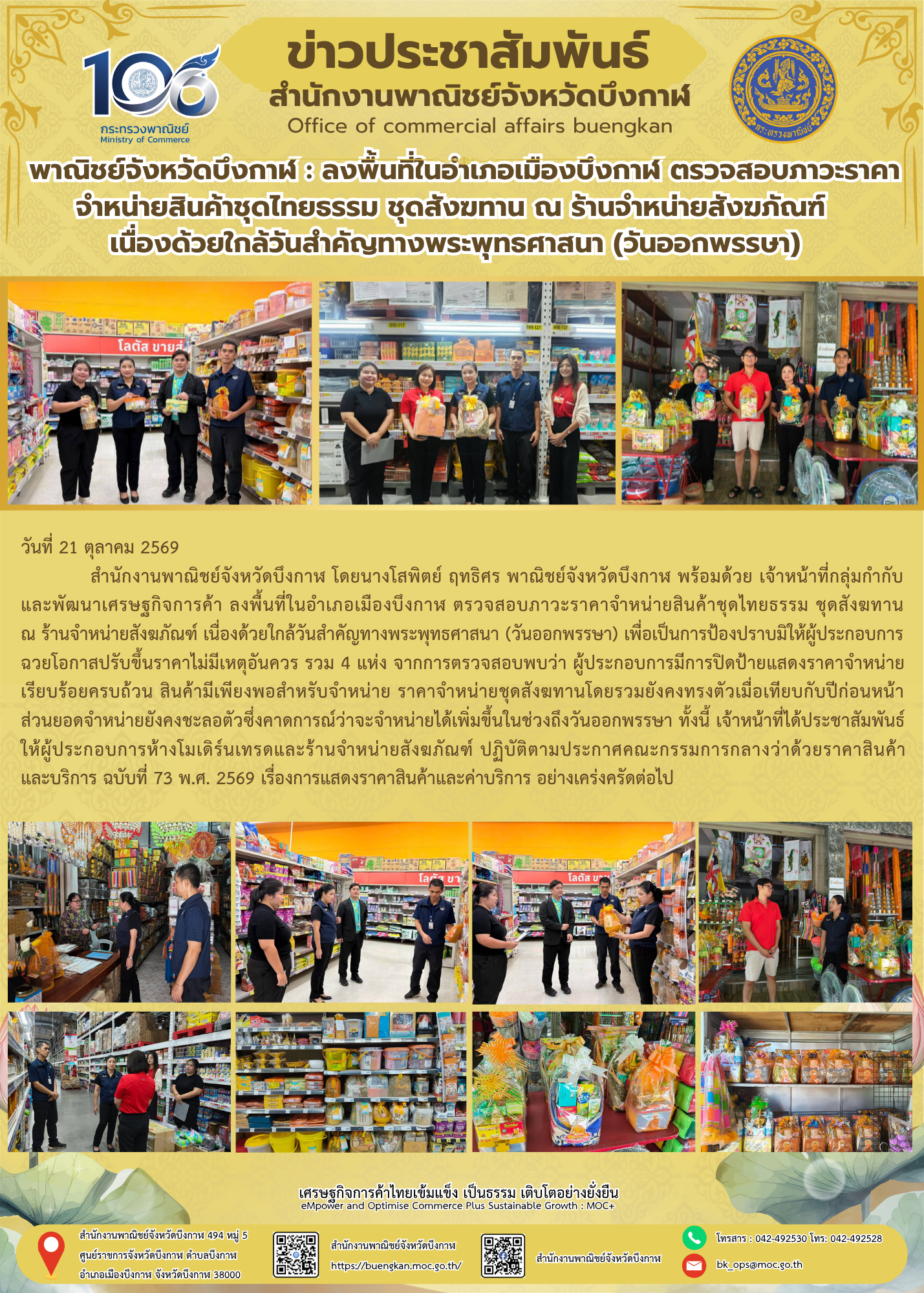 พาณิชย์จังหวัดบึงกาฬ : ลงพื้นที่ในอำเภอเมืองบึงกาฬ ตรวจสอบภาวะราคาจำหน่ายสินค้าชุดไทยธรรม ชุดสังฆทาน ณ ร้านจำหน่ายสังฆภัณฑ์ เนื่องด้วยใกล้วันสำคัญทางพระพุทธศาสนา (วันออกพรรษา)