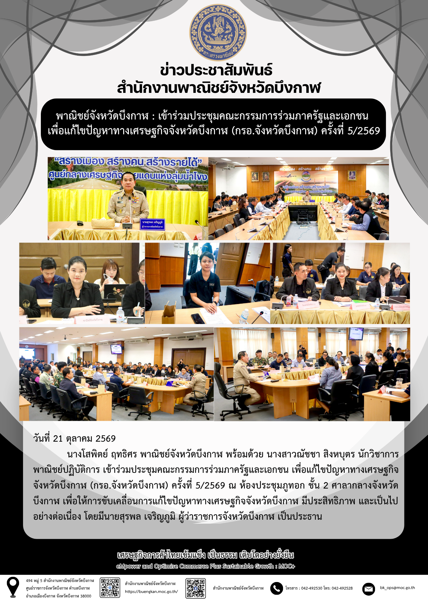 พาณิชย์จังหวัดบึงกาฬ : เข้าร่วมประชุมคณะกรรมการร่วมภาครัฐและเอกชน เพื่อแก้ไขปัญหาทางเศรษฐกิจจังหวัดบึงกาฬ (กรอ.จังหวัดบึงกาฬ) ครั้งที่ 5/2569