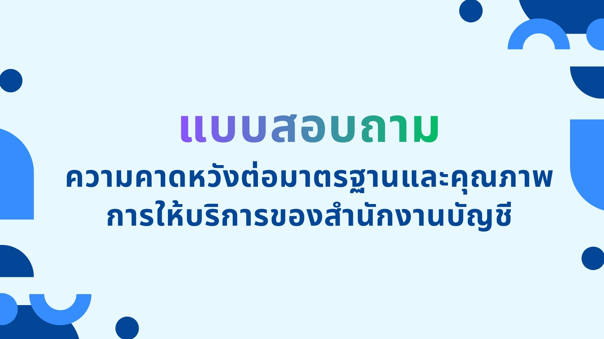 แบบสอบถาม ความคาดหวังต่อมาตรฐานและคุณภาพการให้บริการของสำนักงานบัญชี