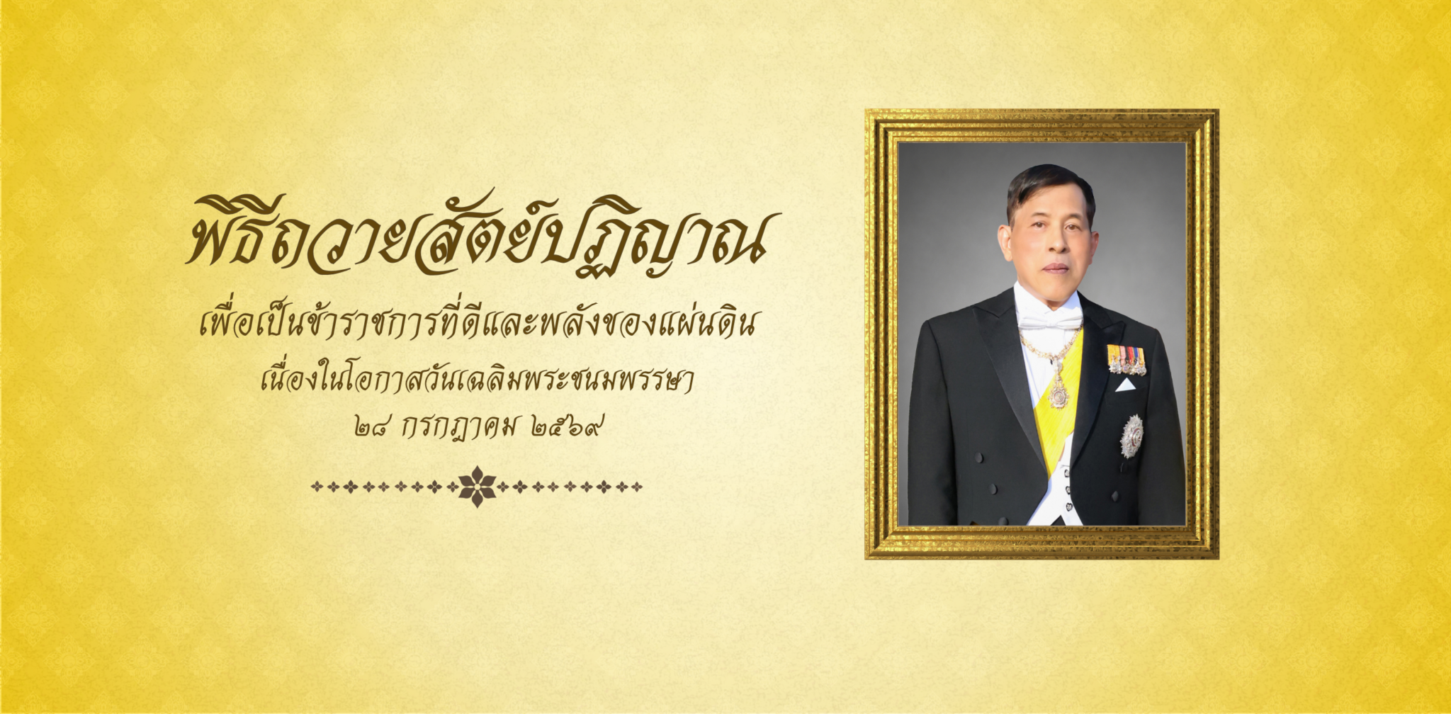 ร่วมลงนามถวายสัตย์ปฏิญาณ